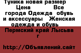 Туника новая размер 46 › Цена ­ 1 000 - Все города Одежда, обувь и аксессуары » Женская одежда и обувь   . Пермский край,Лысьва г.